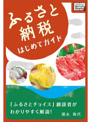 cover image of ふるさと納税はじめてガイド 「ふるさとチョイス」創設者がわかりやすく語る